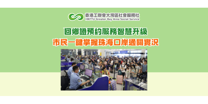 回鄉證預約服務智慧升級　市民一鍵掌握珠海口岸通關實況